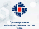 Проектирование