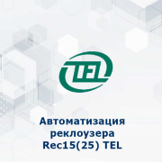 Типовое решение - Автоматизация реклоузера Rec15(25) TEL