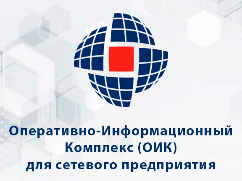 Решение - ОИК для сетевого предприятия
