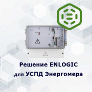 EnLogic для УСПД СЕ805М Энергомера