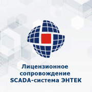 Лицензионное сопровождение SCADA-система ЭНТЕК
