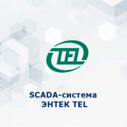 SCADA-система ЭНТЕК-TEL