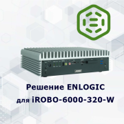 ENLOGIC Runtime ENL-КП (iROBO 6000-320W ), поддержка МЭК61850, 104
