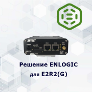 EnLogic Runtime для КМ ЭНТЕК E2R2G (ENLOGIC-E2R2G) версия 230421