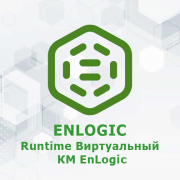 ENLOGIC Runtime  Виртуальный КМ EnLogic